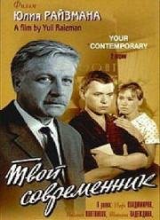 Твой современник 1967