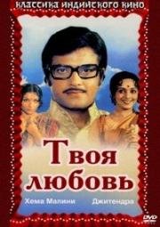 Твоя любовь (Hum Tere Ashiq Hain) (1979)