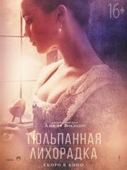 Тюльпанная лихорадка (Tulip Fever) (2017)
