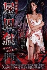 Тюрьма мёртвых тел: Часть первая (Shishûgoku: Ki no hen)