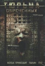 Тюрьма обреченных (KillerKiller) 2007