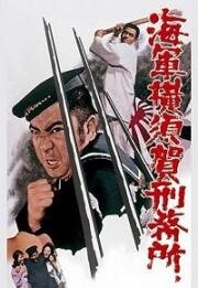 Тюрьма военно-морского флота в Йокосуке (Kaigun Yokosuka Keimusho) 1973