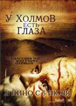 У холмов есть глаза (The Hills Have Eyes) (2006)