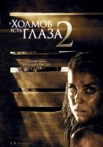 У холмов есть глаза 2 (The Hills Have Eyes 2) (2007)