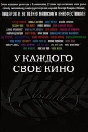 У каждого свое кино (Chacun son cinéma) 2007