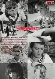 У лукоморья 1969