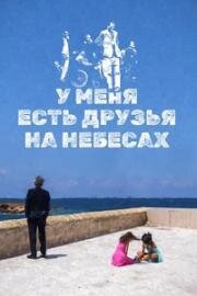 У меня есть друзья на небесах (Ho amici in paradiso) 2017