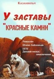 У заставы «Красные камни» 1969
