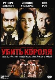 Убить короля (To Kill a King) 2003