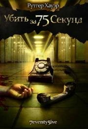 Убить за 75 секунд (7eventy 5ive) (2007)