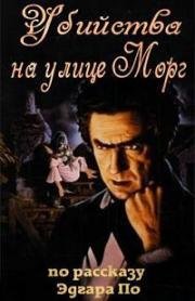 Убийства на улице Морг (Murders in the Rue Morgue) 1932