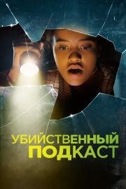 Убийственный подкаст (Susie Searches) (2022)