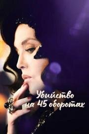 Убийство на 45 оборотах (Adieu Vinyle (Goodbye vinyle)) (2023)