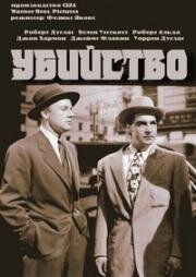 Убийство (Homicide) 1949