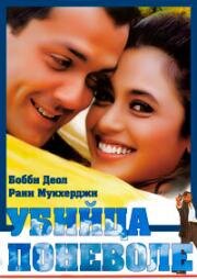 Убийца поневоле (Badal) (2000)