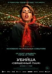 Убийца Священный паук (2022)