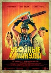 Убойные каникулы (Tucker & Dale vs Evil) (2010)