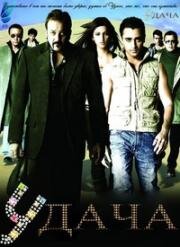 Удача (Фортуна) (Luck) 2009