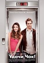 Удачи, Чак! (Good Luck Chuck) 2007