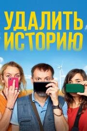 Удалить историю (Effacer l'historique) (2020)
