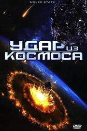 Удар из космоса (Solid State) (2012)