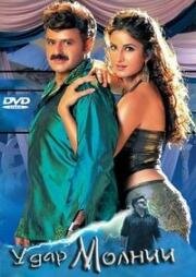 Удар молнии (Allari Pidugu) 2005
