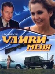 Удиви меня (2008)