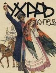 Ухарь-купец 1909