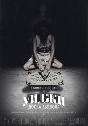 Уиджи: Доска Дьявола (Ouija) (2014)