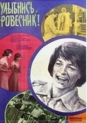 Улыбнись, ровесник! (Так мого песен, так много слов!) 1975