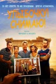 Улыбочку! Снимаю! (On sourit pour la photo) 2022