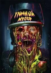 Уличный мусор (Street Trash) (2024)