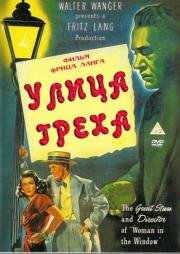 Улица греха (Scarlet Street) 1945