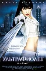 Ультрафиолет (Ultraviolet) (2006)