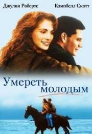 Умереть молодым (Dying Young) (1991)