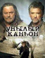 Унылый каньон (Desolation Canyon) (2006)