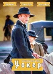 Уокер (Walker) (1987)