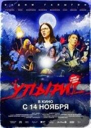 Упыри 2018