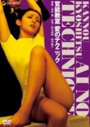 Уроки чувственности (Kanno kyoshitsu: ai no technique) (1972)