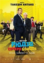 Рюдзо и семеро бойцов (Ryuzo to 7 nin no kobun tachi) 2015