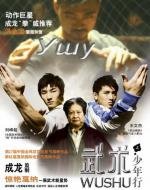 Ушу (Wushu) 2008