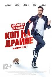 Коп на драйве (30 jours max) (2020)