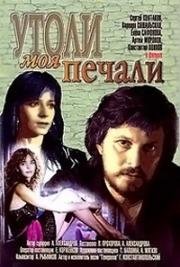 Утоли моя печали 1989