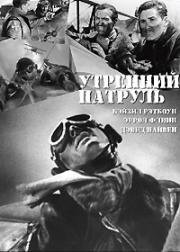 Утренний патруль (The Dawn Patrol) 1938
