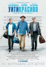 Уйти красиво (Going in Style) (2017)