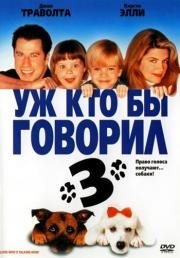 Уж кто бы говорил 3 (Look Who's Talking Now) (1993)