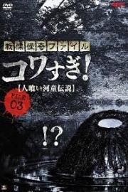 Ужасающие материалы, файл 3: Легенда о каппе-людоеде (Senritsu Kaiki File Kowasugi File 03: Legend of a Human-Eating Kappa) (2013)