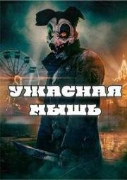 Ужасная мышь (Mouse of Horrors) 2025