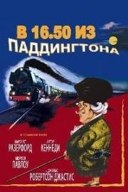 В 16.50 из Паддингтона (Murder She Said) (1961)