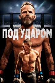 Под ударом (Embattled) (2020)